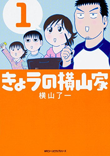 きょうの横山家 (1巻 最新刊)