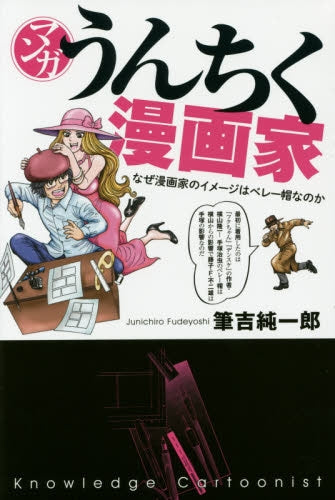 マンガ うんちく漫画家