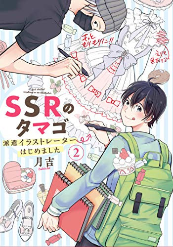 SSRのタマゴ 派遣イラストレーターはじめました (1-2巻 最新刊)