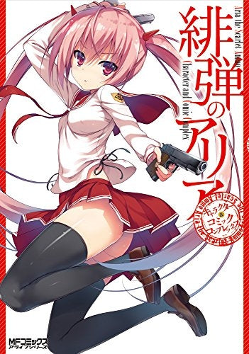 緋弾のアリア キャラクター&コミックコンプレックス