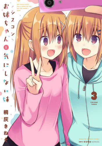 シスコンお姉ちゃんと気にしない妹(1-3巻 最新刊)