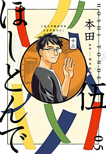 ほしとんで(1-5巻 全巻)