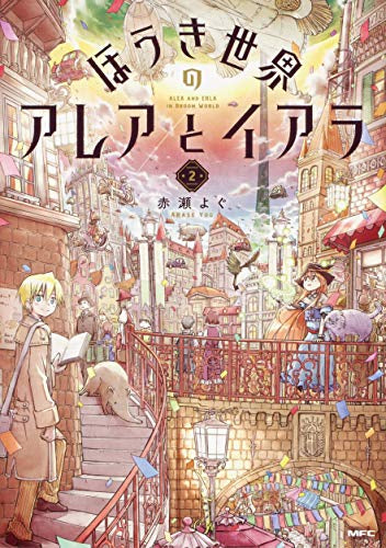 ほうき世界のアレアとイアラ(1-2巻 全巻)