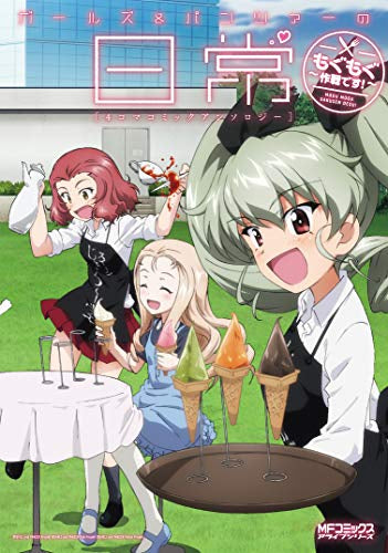 ガールズ&パンツァーの日常 4コマコミックアンソロジー(全2冊)