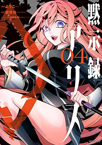 黙示録アリス (1-4巻 最新刊)