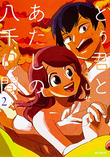 とぅ君とあたしの八千日間 (1-2巻 全巻)