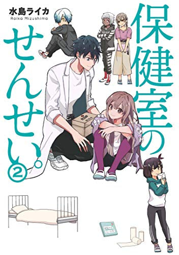 保健室のせんせい。(1-2巻 最新刊)