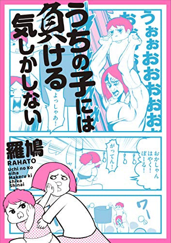 うちの子には負ける気しかしない (1巻 全巻)