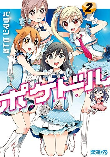 ポケドル (1-2巻 最新刊)