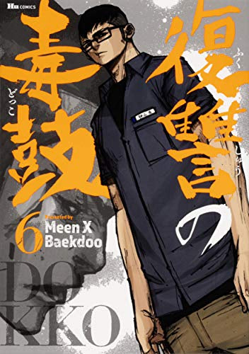 復讐の毒鼓 (1-6巻 最新刊)