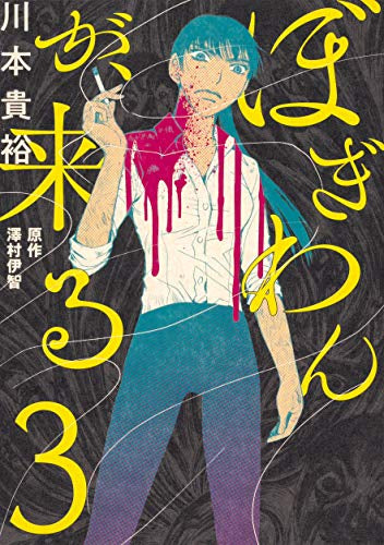 ぼぎわんが、来る (1-3巻 最新刊)
