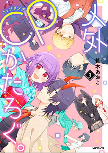 人外CPかたろぐ。(1-3巻 全巻)