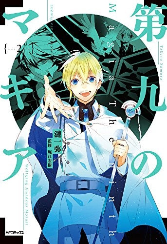 第九のマギア (1-2巻 最新刊)