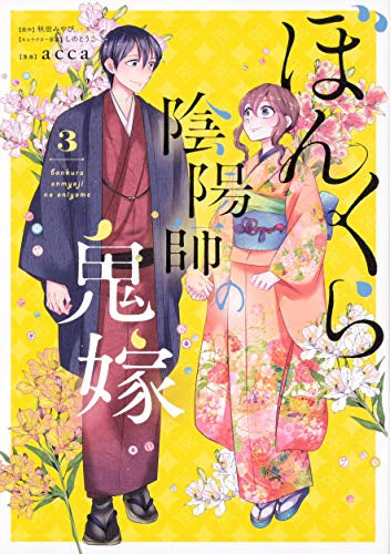 ぼんくら陰陽師の鬼嫁 (1-3巻 最新刊)