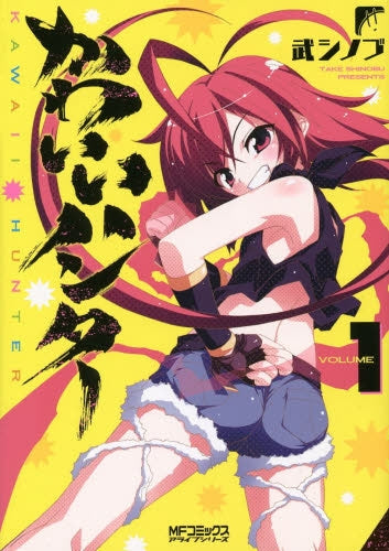 かわいいハンター