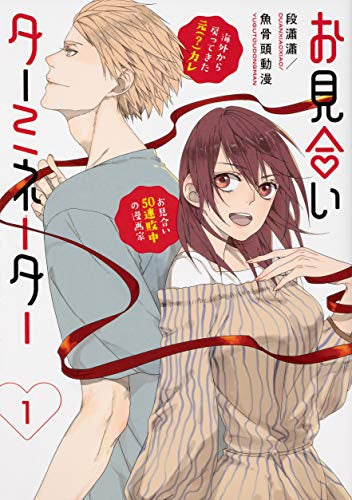 お見合いターミネーター(1巻 最新刊)