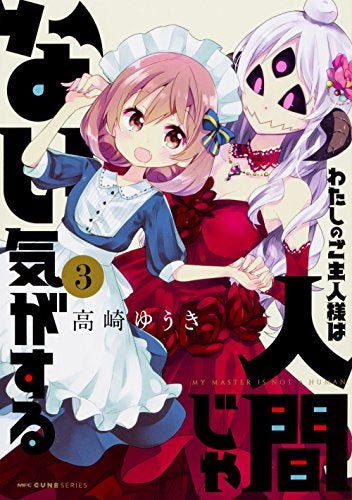 わたしのご主人様は人間じゃない気がする (1-3巻 全巻)