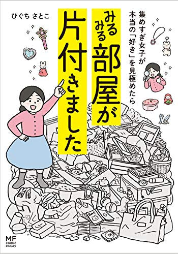 集めすぎ女子が本当の「好き」を見極めたら みるみる部屋が片付きました (1巻 全巻)