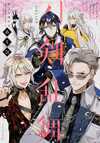 刀剣乱舞-ONLINE-アンソロジー あそび (1巻 全巻)