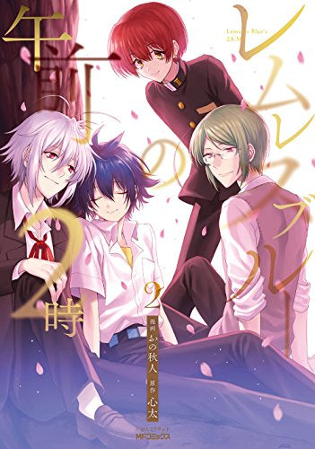 レムレスブルーの午前2時 (1-2巻 全巻)