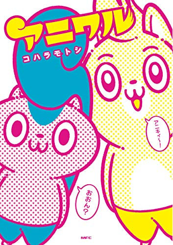 アニワル (1巻 全巻)