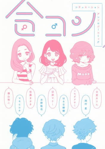 合コン シチュエーションアンソロジーコミック