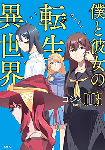 僕と彼女の転生る異世界(1-3巻 全巻)