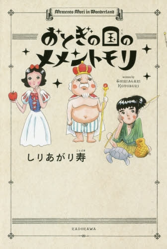 おとぎの国のメメントモリ