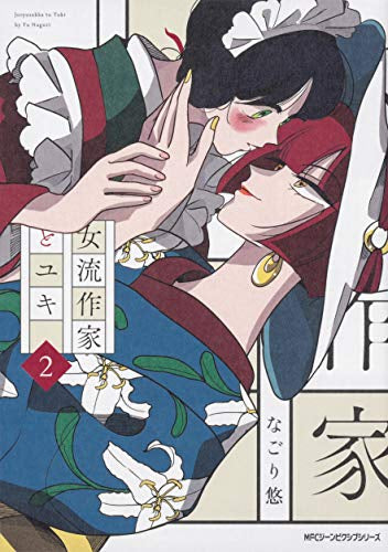 女流作家とユキ (1-2巻 全巻)