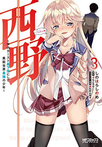 西野 ~学内カースト最下位にして異能世界最強の少年~(1-3巻 最新刊)