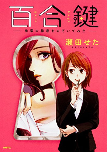 百合鍵 ~先輩の秘密をのぞいてみた~ (1巻 全巻)
