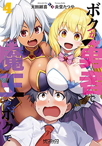 ボクが勇者で魔王もボクで(1-4巻 全巻)