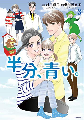 半分、青い。 (1-3巻 最新刊)