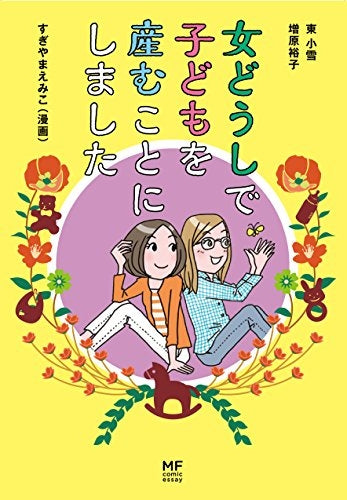 女どうしで子どもを産むことにしました