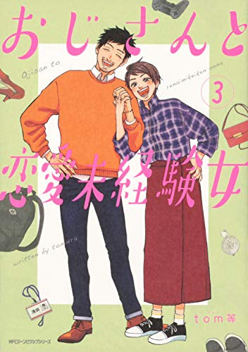 おじさんと恋愛未経験女(1-3巻 全巻)