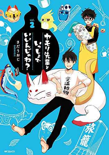 ヤモリ先輩といっしょでいいんじゃね? (1-2巻 最新刊)