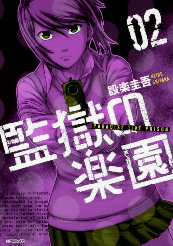 監獄の楽園 (1-2巻 最新刊)