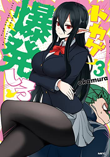 トカゲ爆発しろ (1-3巻 全巻)