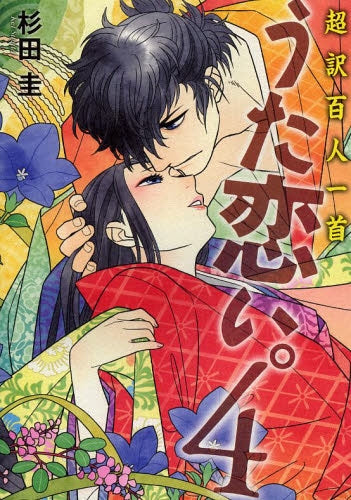 超訳百人一首 うた恋い。 (1-4巻 最新刊)