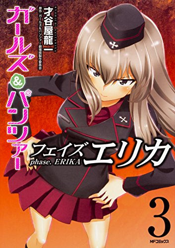 ガールズ&パンツァー フェイズ エリカ (1-3巻 全巻)