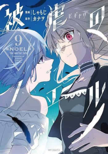 被虐のノエル(1-9巻 最新刊)