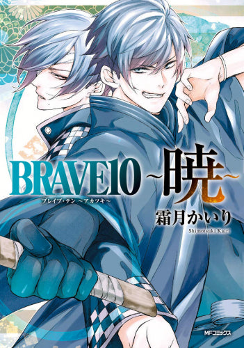 BRAVE10 ~暁~ (1巻 全巻)