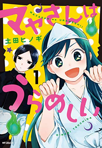 マヤさんはうらめしい(1巻 最新刊)