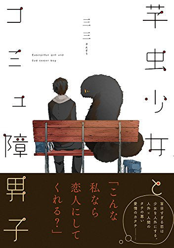 芋虫少女とコミュ障男子 (1巻 全巻)