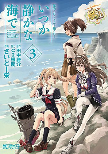 艦隊これくしょん -艦これ- いつか静かな海で (1-3巻 最新刊)