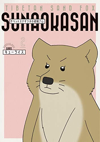 チベットスナギツネの砂岡さん (1-2巻 最新刊)