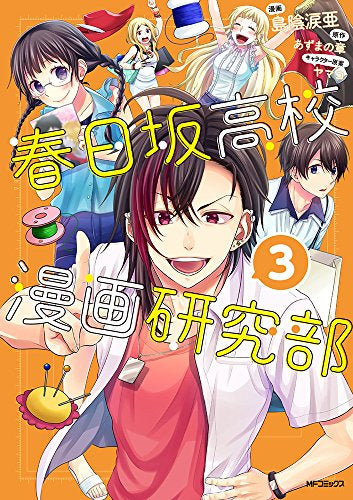春日坂高校漫画研究部 (1-3巻 全巻)