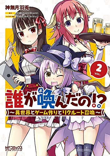 誰が喚んだの!? ~異世界とゲーム作りとリクルート召喚~(1-2巻 最新刊)