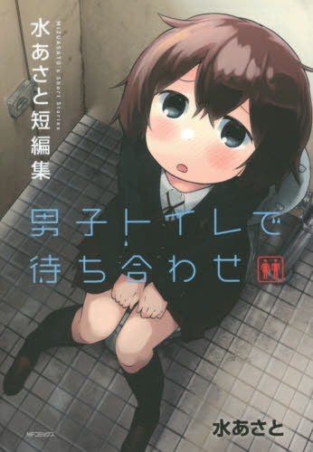 男子トイレで待ち合わせ-水あさと短編集-
