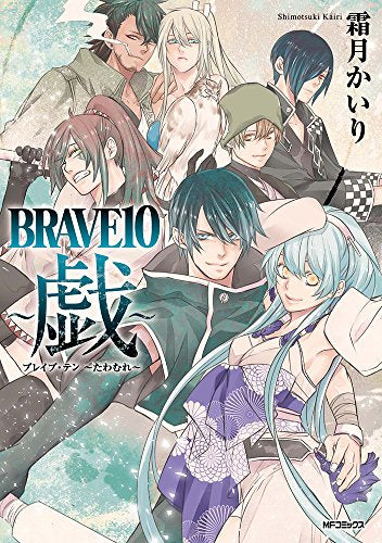 BRAVE10~戯~ (1巻 最新刊)